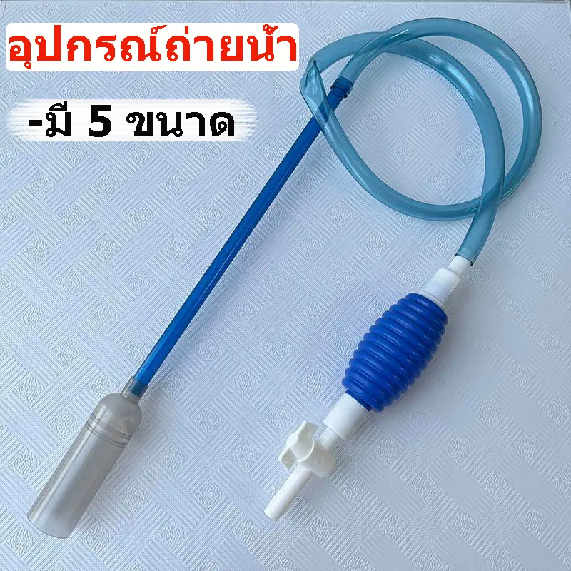 ถูก อุปกรณ์ถ่ายน้ำ เครื่องเปลี่ยนน้ำตู้ปลา ที่ดูดขี้ปลา ทำความสะอาดตู้ปลา กาลักน้ำตู้ปลา ที่ดูดขี้ปลา ถ่ายน้ำตู้ปลา