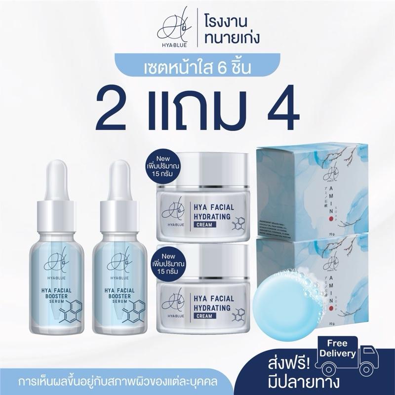(2 แถม 4) Hyablue เซ็ตหน้าใส HYA SERUM + HYA CREAM และ สบู่ล้างหน้า บำรุงผิวหน้า