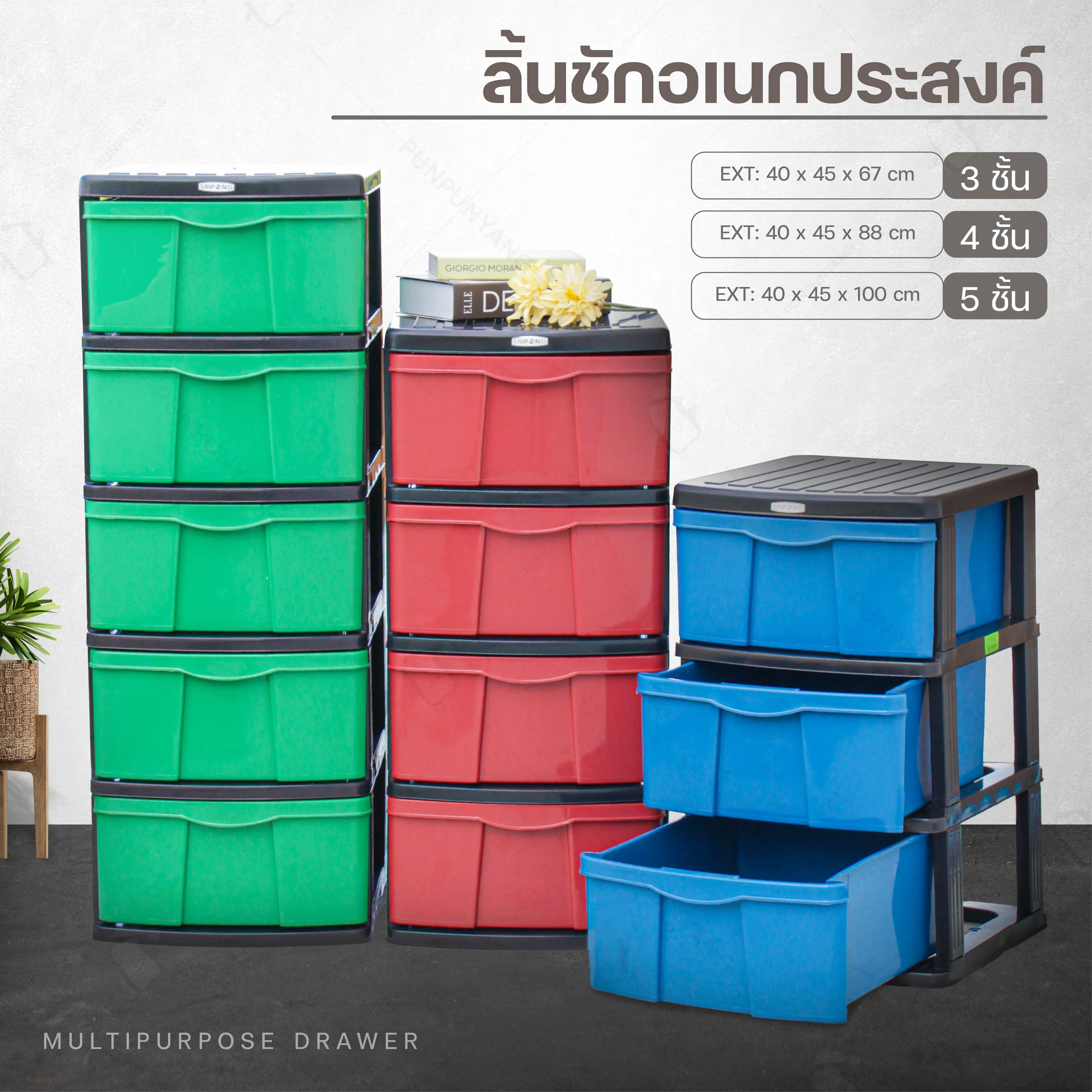 ลิ้นชักใส่เสื้อผ้า (รบกวนสั่งไม่เกิน 2 ชิ้นต่อ 1 ออเดอร์) 3 ชั้น 4 ชั้น และ 5 ชั้น (มี 3 สี แดง, เขียว, น้ำเงิน) ลิ้นชักเก็บของ  ลิ้นชักพลาสติก เปิดง่าย ลิ้นชัก