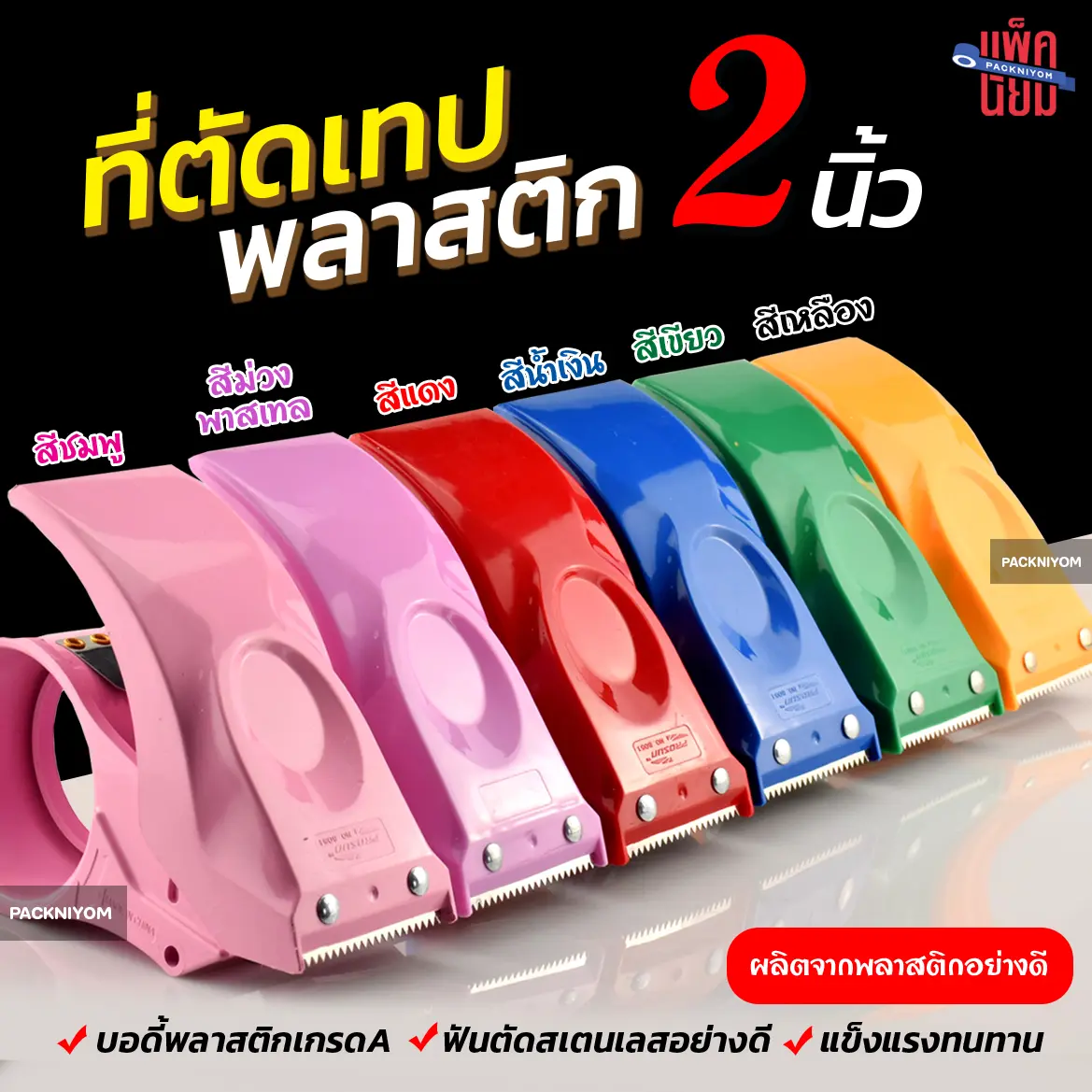 ตัวตัดเทป 2 นิ้ว ที่ตัดเทป ที่ตัดเทปโอพีพี ที่ตัดเทปปิดกล่อง พลาสติกอย่างดี