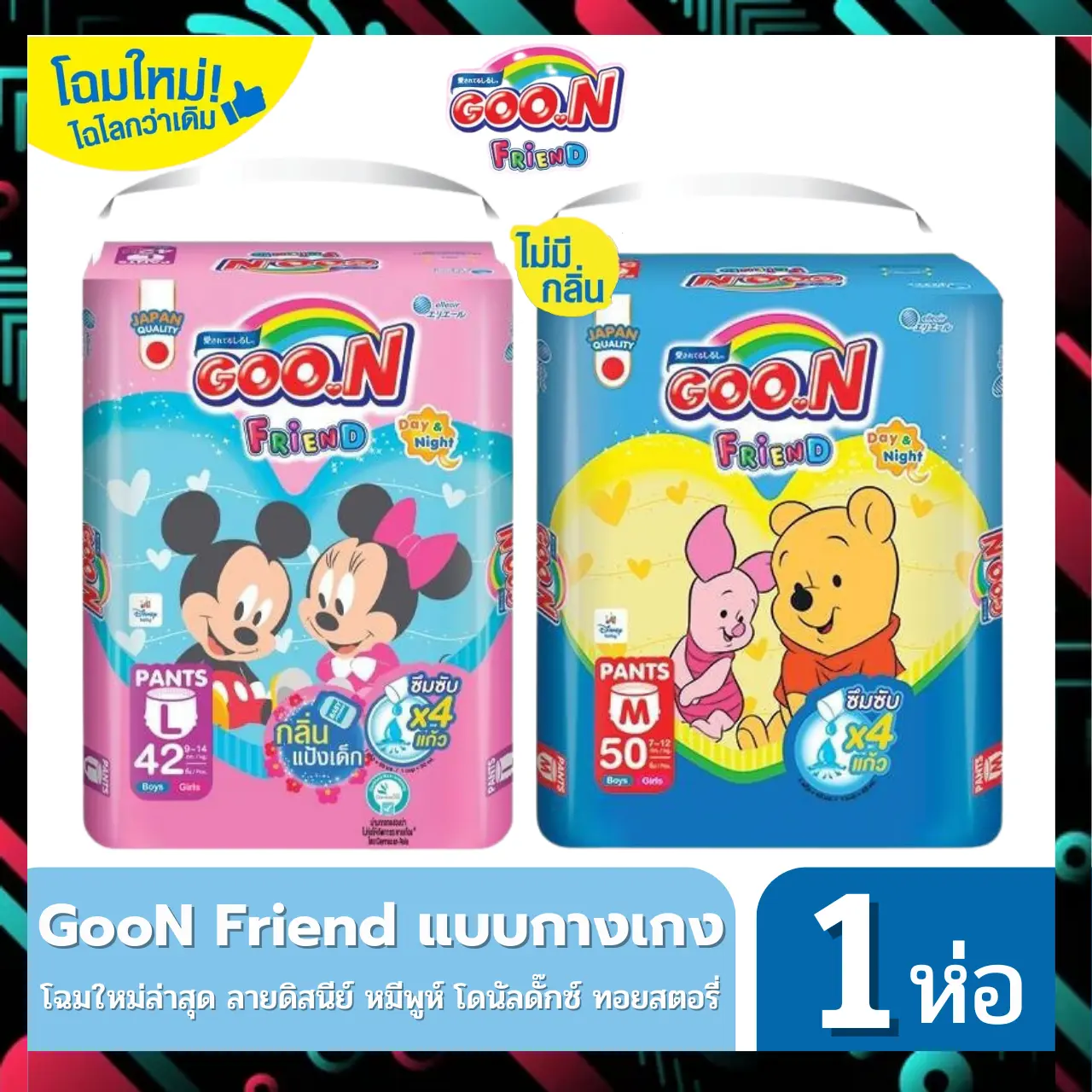 Goon Friend กูนน์ เฟรนด์ ผ้าอ้อมเด็กแบบกางเกง มีสองแบบให้เลือก เพิ่มขากระชับ กับ กลิ่นแป้งเด็ก แพ็ค 1 ห่อ