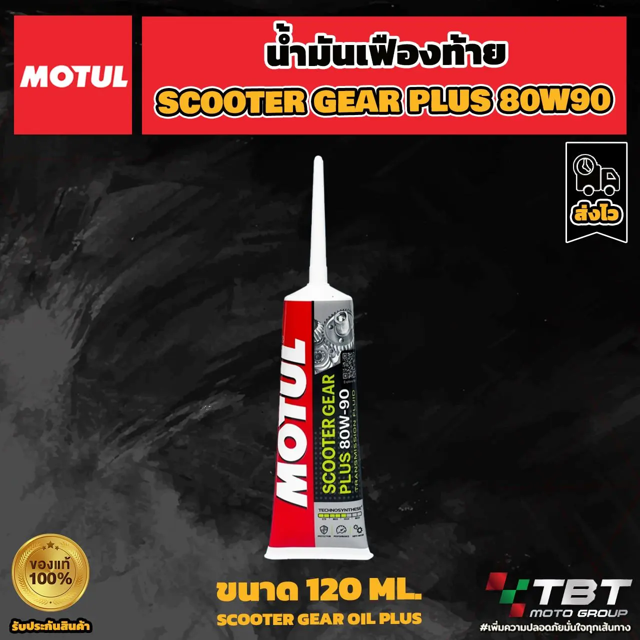 น้ำมันเฟืองท้าย Motul Scooter Gear Plus 80W-90 ของแท้ จาก โมตุลประเทศไทย