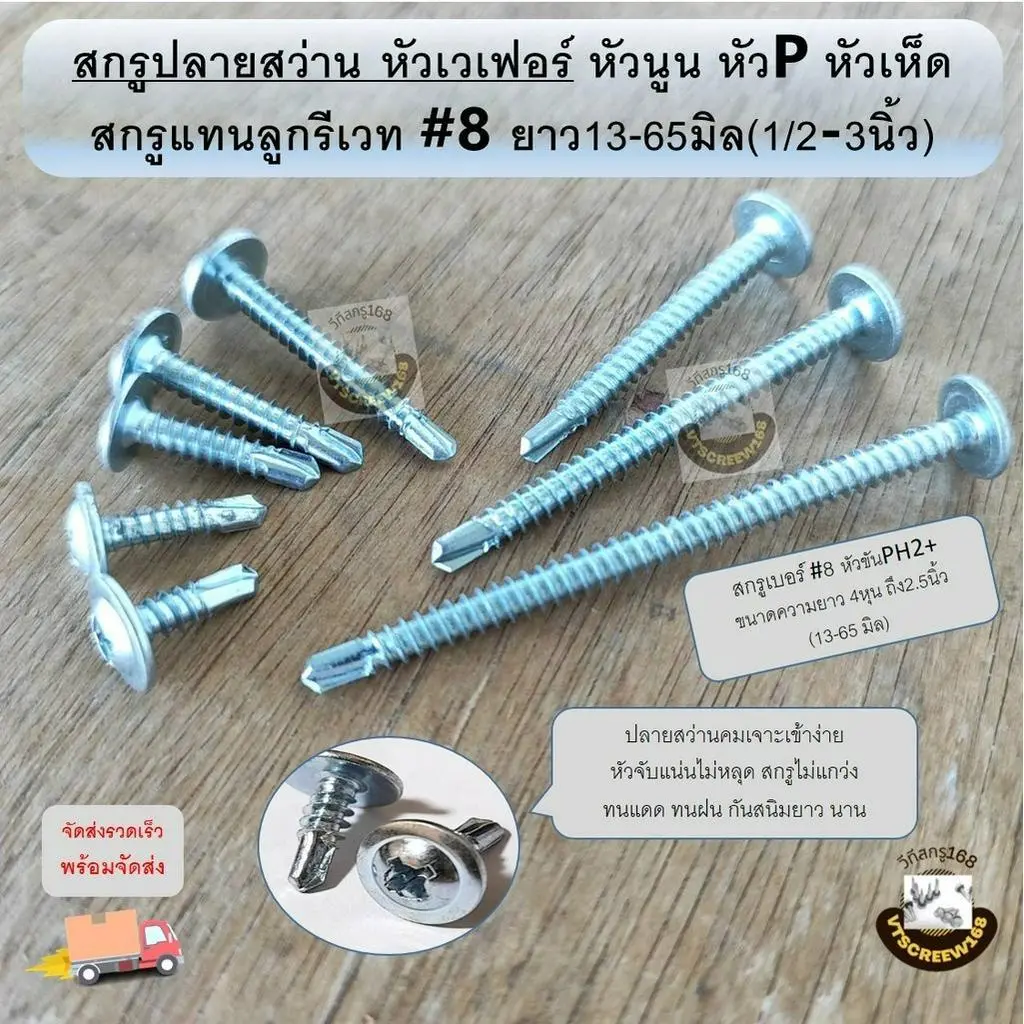 (แบ่งขาย) สกรูหัวร่มปลายสว่าน สกรูเวเฟอร์ แปเหล็ก หัวบัททอน หัวเห็ด ป้าย ไม้แบบ หัวเฟอร์ 4 5 6 หุน 1 2 3 นิ้ว นิ้วครึ่ง Y