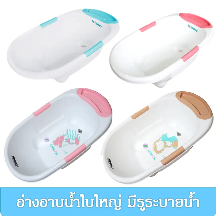 Nanny อ่างอาบน้ำเด็ก มีจุกปล่อยน้ำ + ตาข่ายรองอาบ เด็กทารก เด็กแรกเกิด