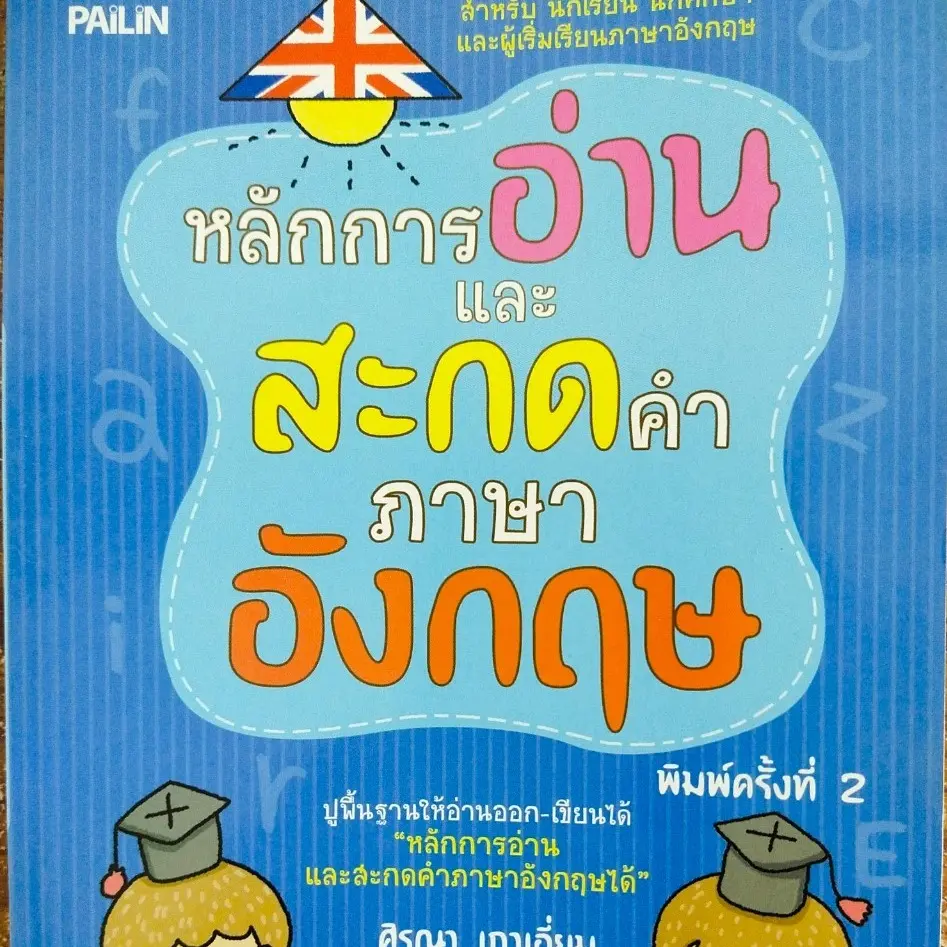 หนังสือเสริมการเรียนภาษาอังกฤษ : หลักการอ่านและสะกดคำ ภาษาอังกฤษ (พิมพ์ครั้งที่ 2) ปกอ่อน