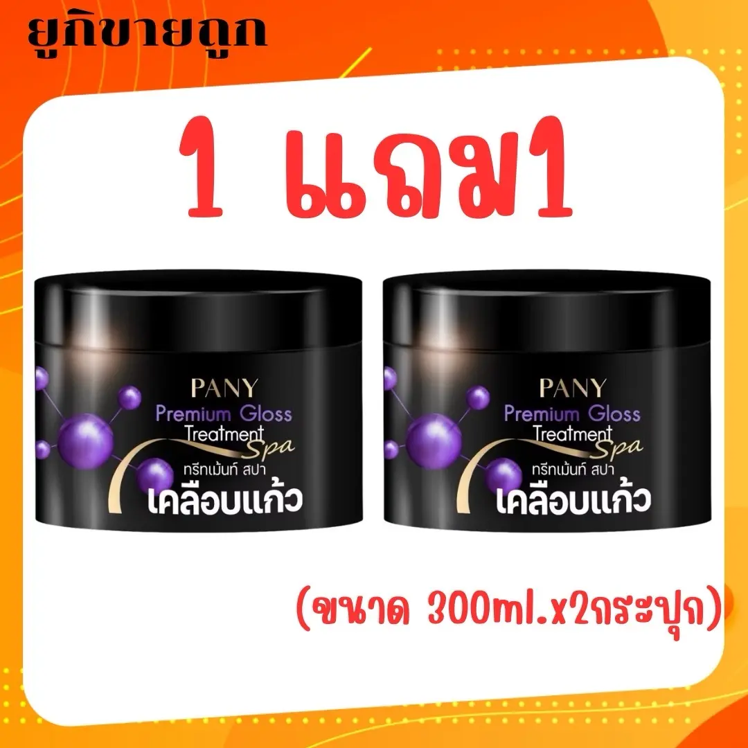 ( 1 แถม 1 )Pany Premium Gloss Treatment Spa กระปุกละ 300ml. ปานี่ พรีเมี่ยม กลอส ทรีทเม้นท์ สปา เคลือบแก้ว(ได้2กระปุก)