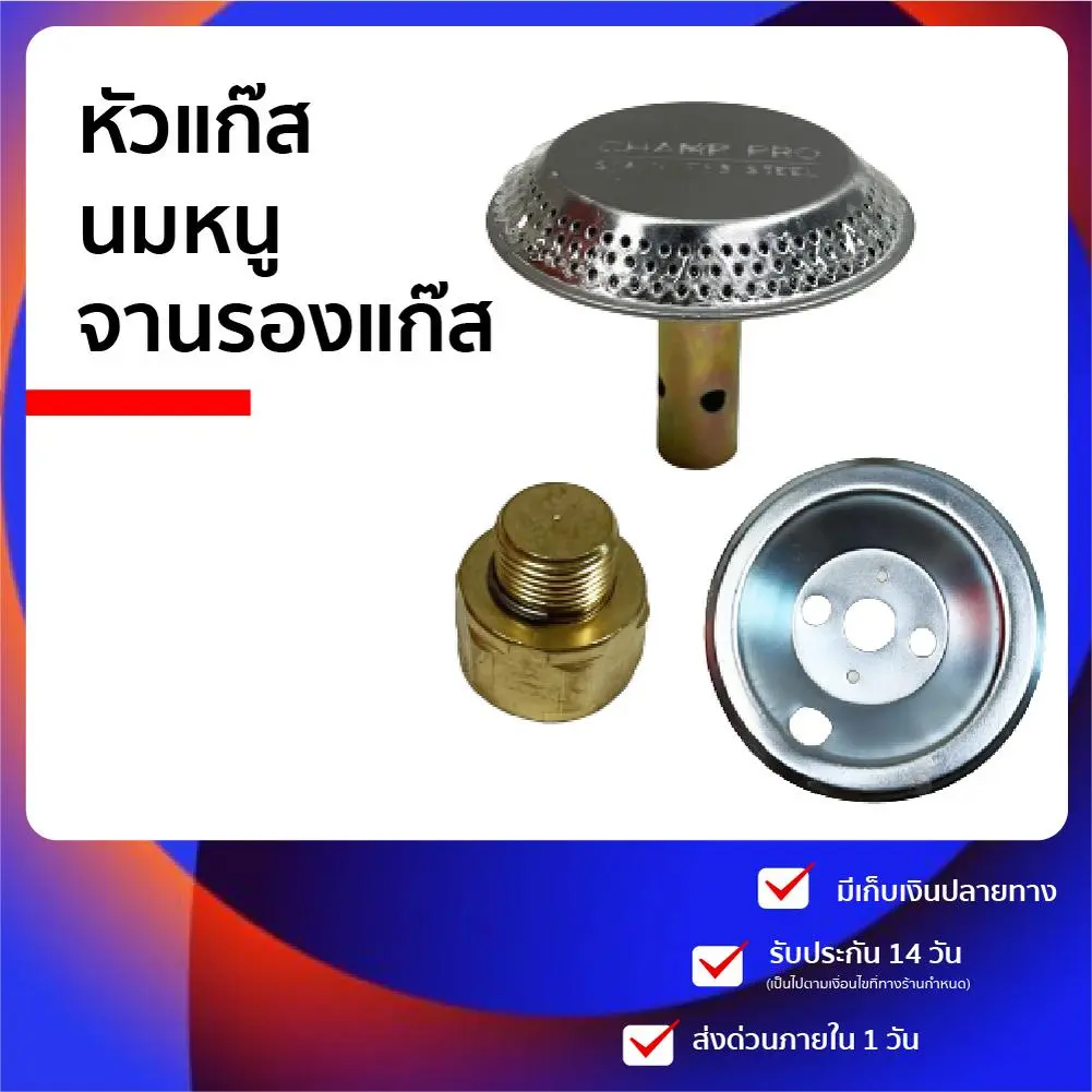 อะไหล่หัวเตาแก๊ส หัวเตาแก๊สปิคนิค ตัน ไฟไม่แรง  แก้ด้วย อะไหล่ เตาแก๊สปิกนิค มีทั้ง ฝักบัว นมหนู และจานรอง