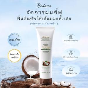 BODANA COCONUT OIL Conditioner ครีมนวดผมน้ำมันมะพร้าว โบดานา โคโคนัท ออยล์ สกัดจากธรรมชาติ ครีมนวดผม 300ml บำรุง ออร์แกนิค