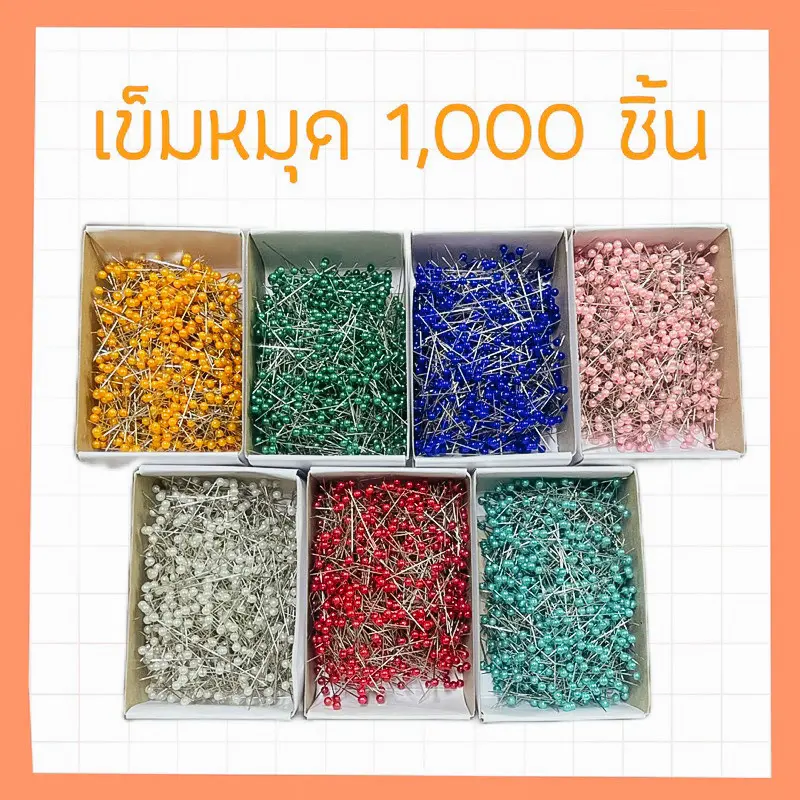 เข็มหมุด 1,000 และ 10,000 ชิ้น พร้อมส่ง ขายร้อน