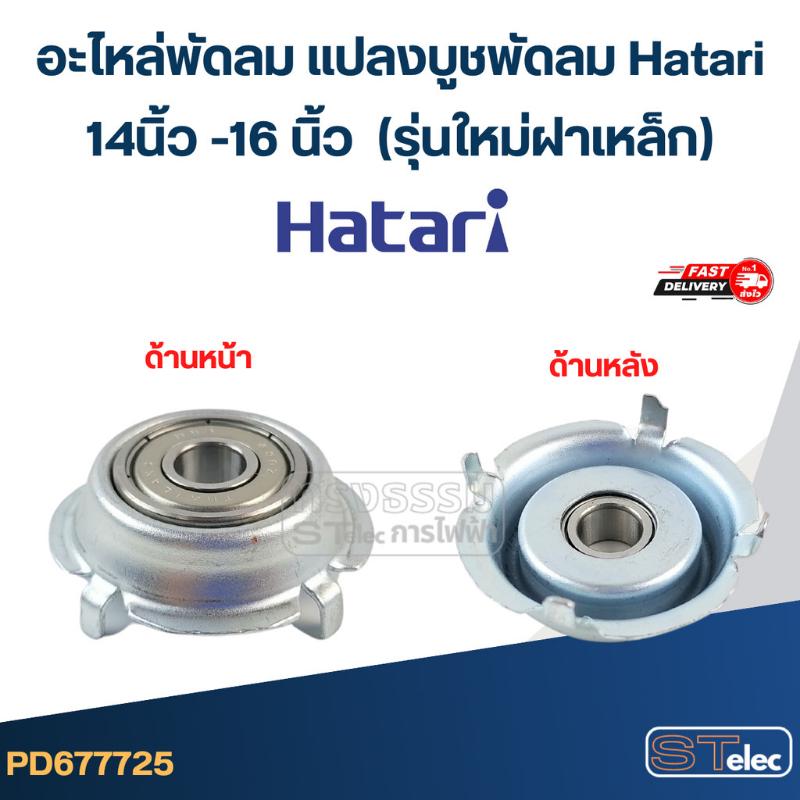 อะไหล่พัดลม แปลงบูชพัดลม Hatari 14นิ้ว -16 นิ้ว (รุ่นใหม่ฝาเหล็ก ...