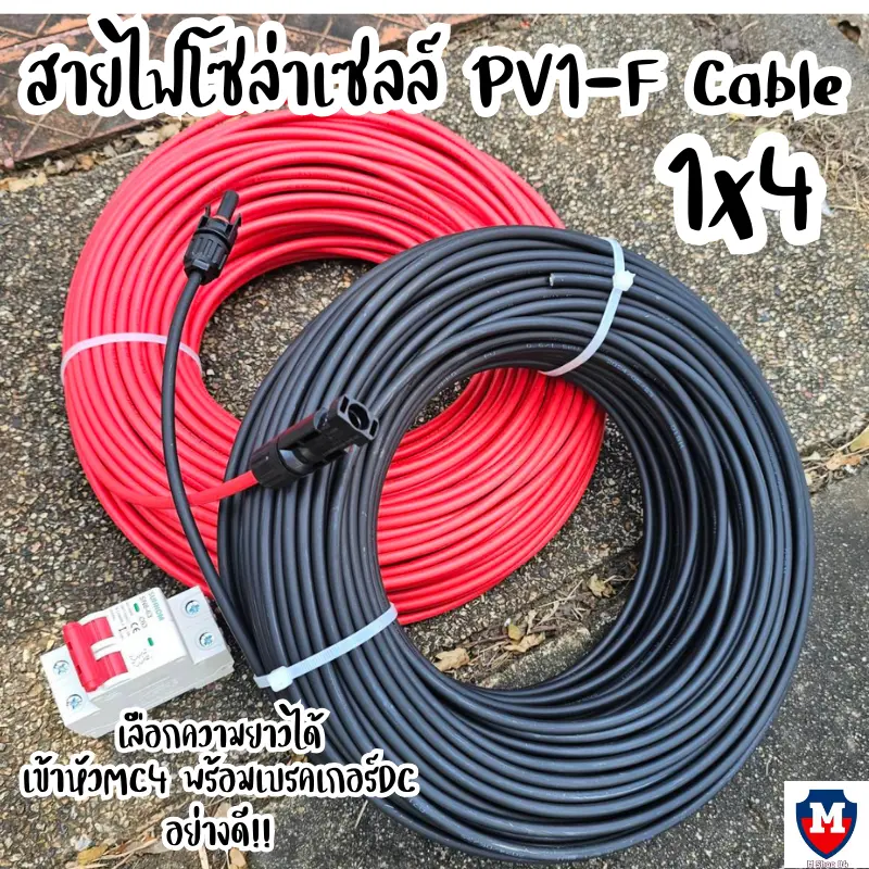 สายไฟโซล่าเซลล์ PV1-F Cable 1 x 4 mm2 H1Z2Z2-K สายไฟโซล่าเซลล์ ดำ/แดง เข้าหัวMC4 พร้อมเบรคเกอร์