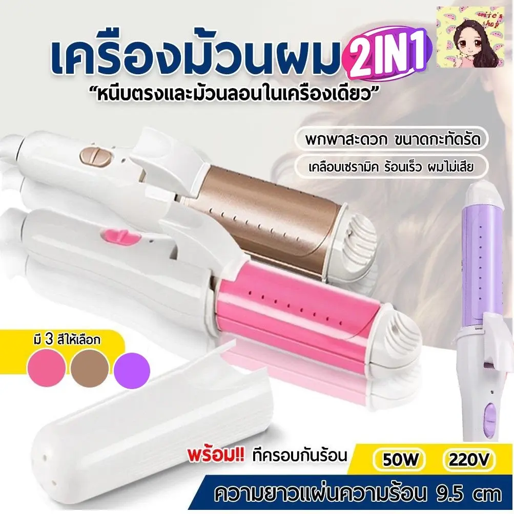 เครื่องหนีบผม เครื่องม้วนผม 2in1 ที่หนีบผมตรงไฟฟ้าแบบพกพาและที่ม้วนผม แกนม้วนผม ลอนมาม่า ที่ม้วนผม มินิ ไฟฟ้า หนีบผมตรง  มัลติฟังก์ชัน