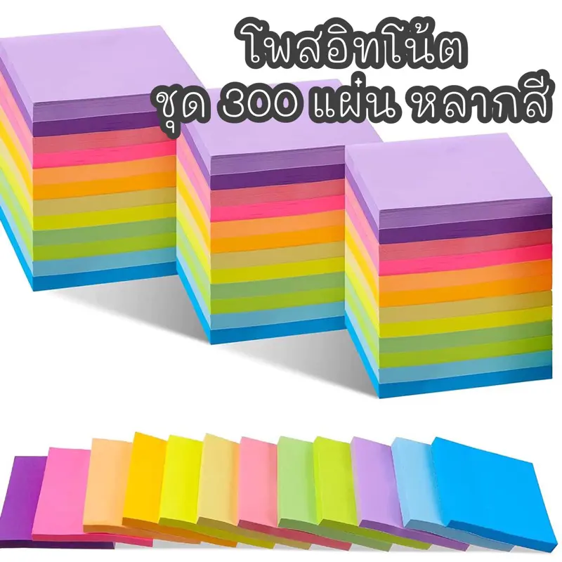 โพสต์อิท โพสอิท 300แผ่น โน๊ต กระดาษจด โน๊ต มีกาวในตัว สมุดโน๊ต เครื่องเขียน สำหรับจดบันทึก สีสันสดใส เห็นได้ชัดเจน