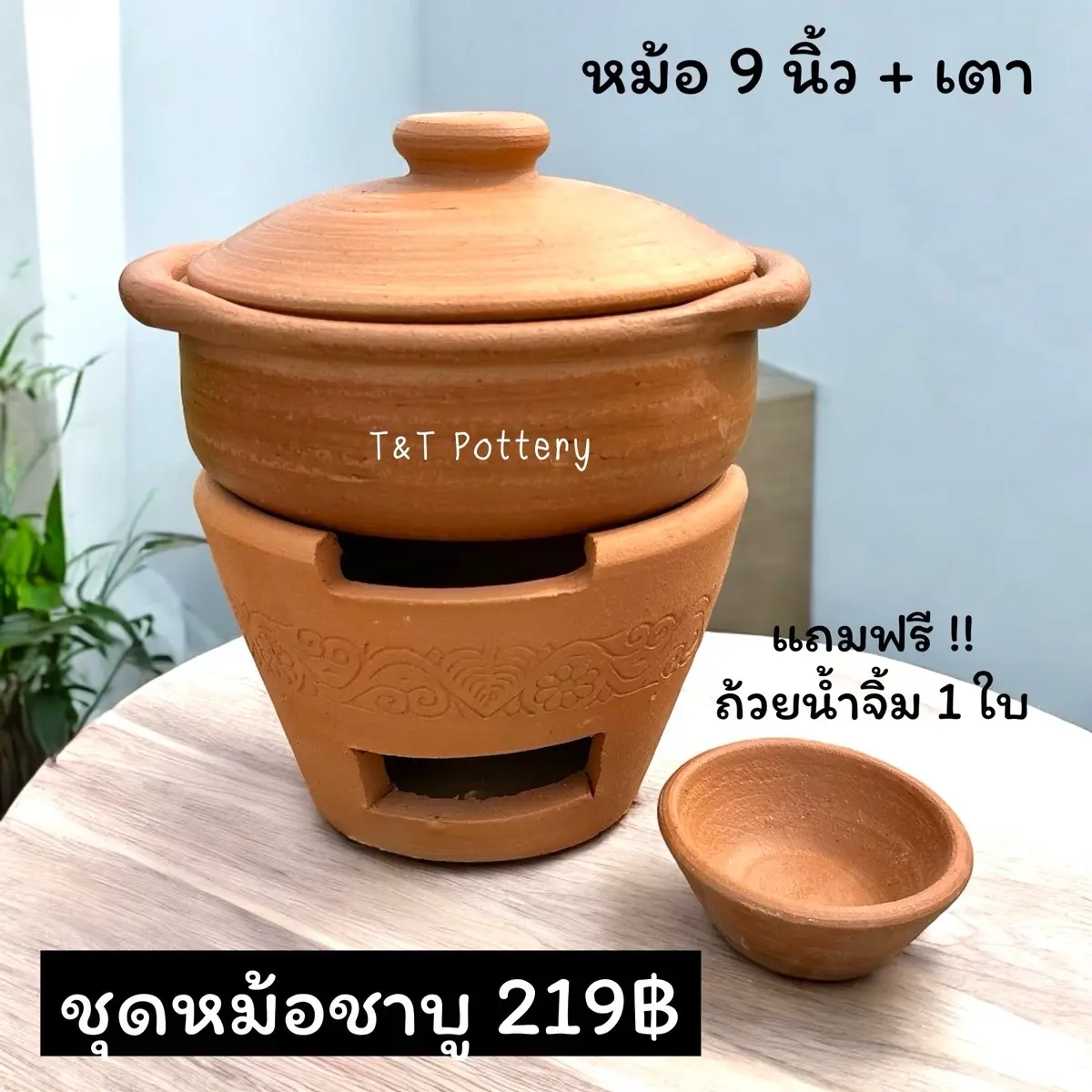 ชุดหม้อชาบู พร้อมเตา หม้อดินเผา ใบใหญ่ ทานได้ทั้งครอบครัว