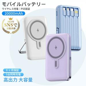 モバイルバッテリー ワイヤレス充電 軽量 小型 20000mAh iphone マグセーフ PD 22.5Ｗ高出力 15Ｗ高速蓄電 magsafe 急速充電器 5台同時充電 高出力 PD QC QI 持ち運び 多機種 スタンド付き PSE認証 母の日 父の日 プレゼント