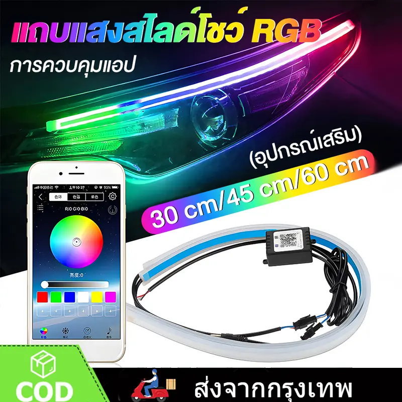 ชุด 2ชิ้น LED 12V ไฟเดย์ไลท์ แบบแอพพลิเคชั่น และ แบบรีโมท ไฟเลี้ยววิ่ง Daylight 30/45/60CM (DRL) สีRGB รถยนต์ รถรุ่นทั่วไป (Candy)