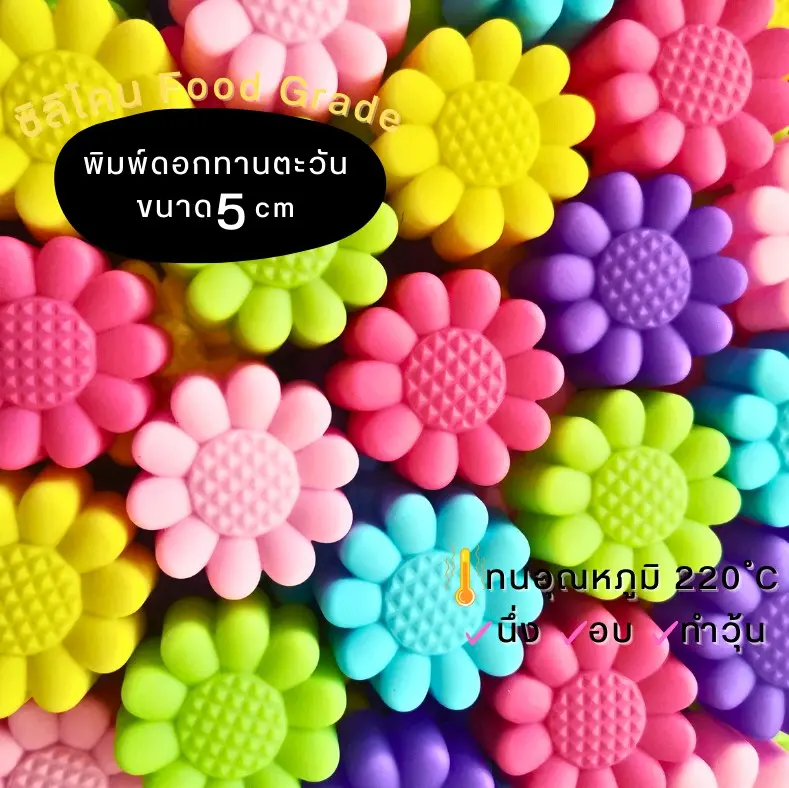 [พร้อมส่ง]​ 1 ชุด มี​แบบ 12 ชิ้น และ 20​ ชิ้น​ พิมพ์ซิลิโคนทำขนม พิมพ์ดอกทานตะวัน​ ทำขนมชั้น ทำวุ้น