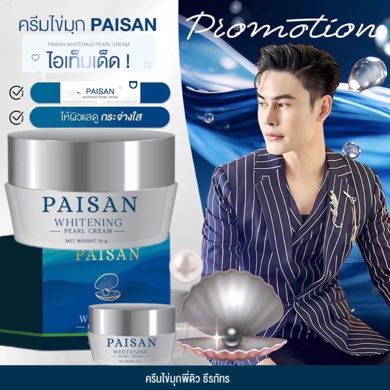 ครีมไข่มุก PAISAN พี่ดิวพาฟิน