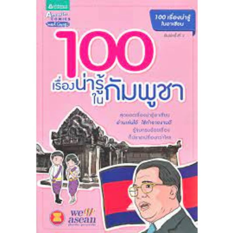 Product Introduction of สวัสดิการสด ร้าน ผศ.สุชาติ สุภาพ จำหน่ายหนังสือและสินค้ากิฟฟารีน   100 เรื่องน่ารู้ในกัมพูชา 0