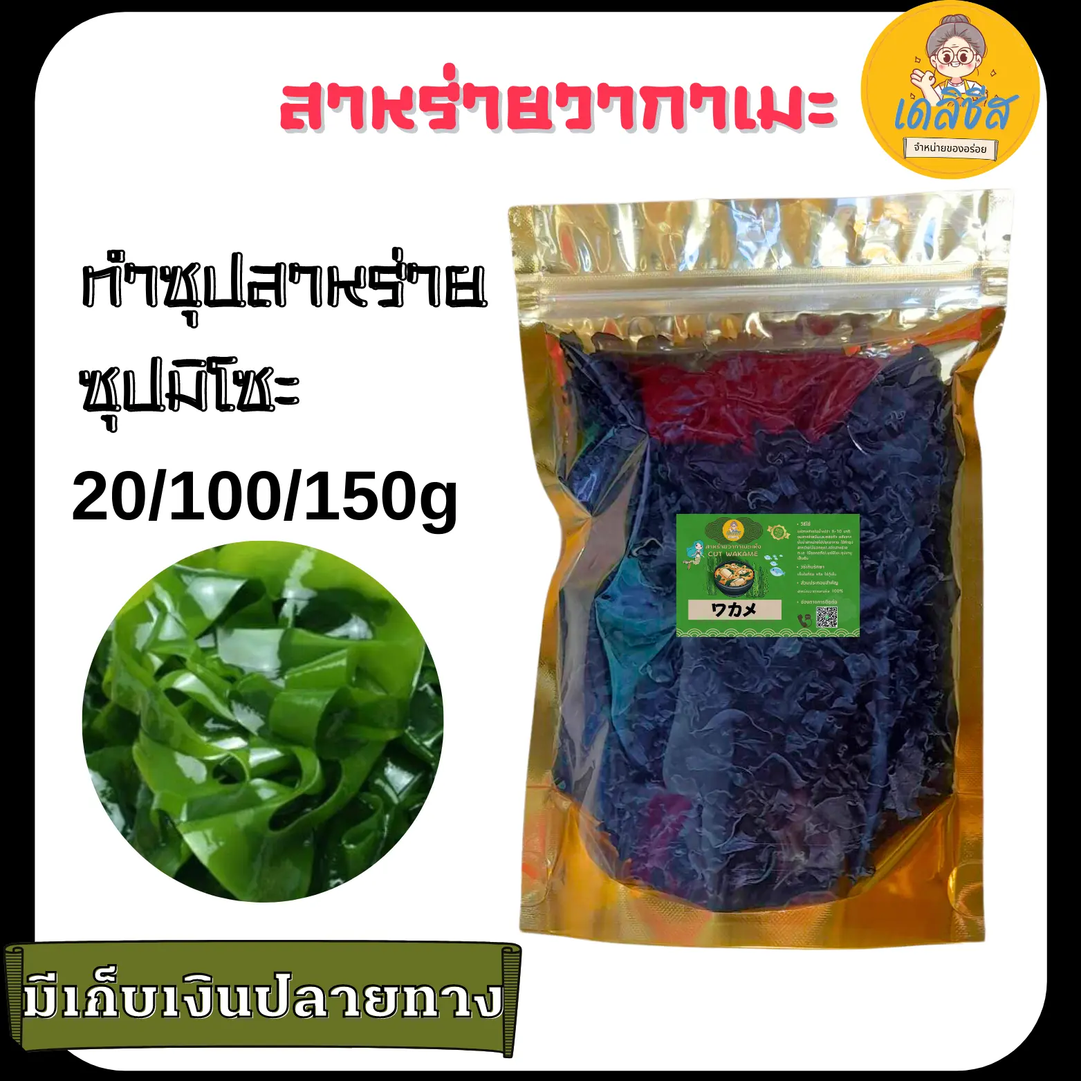 สาหร่ายวากาเมะ วากาเมะอบแห้ง แบ่งขาย 20/50/100g ใช้ทำเมนู ซุปสาหร่าย ซุปมิโซะ ยำสาหร่ายเกาหลี ซุปชาบู