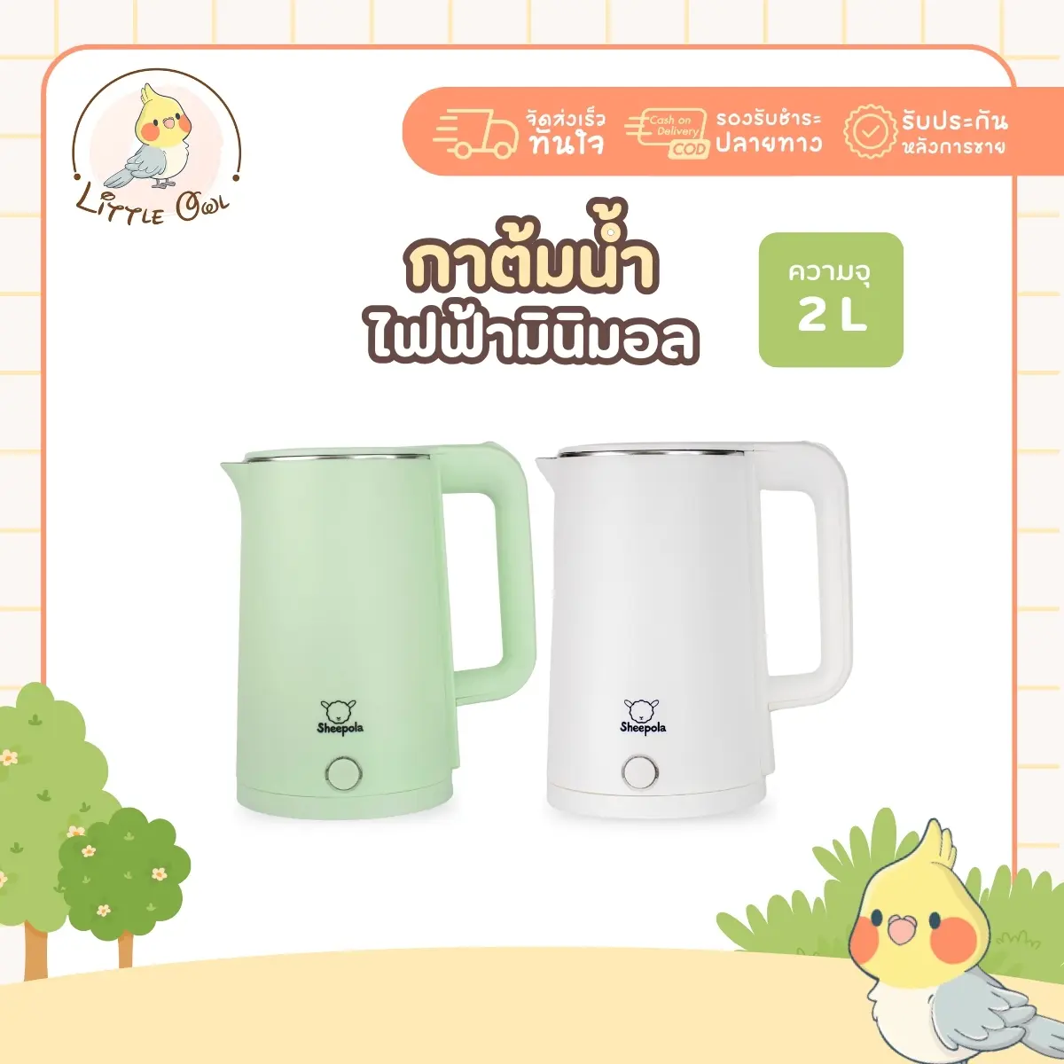 กาต้มน้ำไฟฟ้า2 ลิตร มินิมอล Sheepola กาต้มน้ำ สแตนเลส กาต้มน้ำปิดอัตโนมัติ กาน้ำร้อน สแตนเลสสตีล พลาสติก