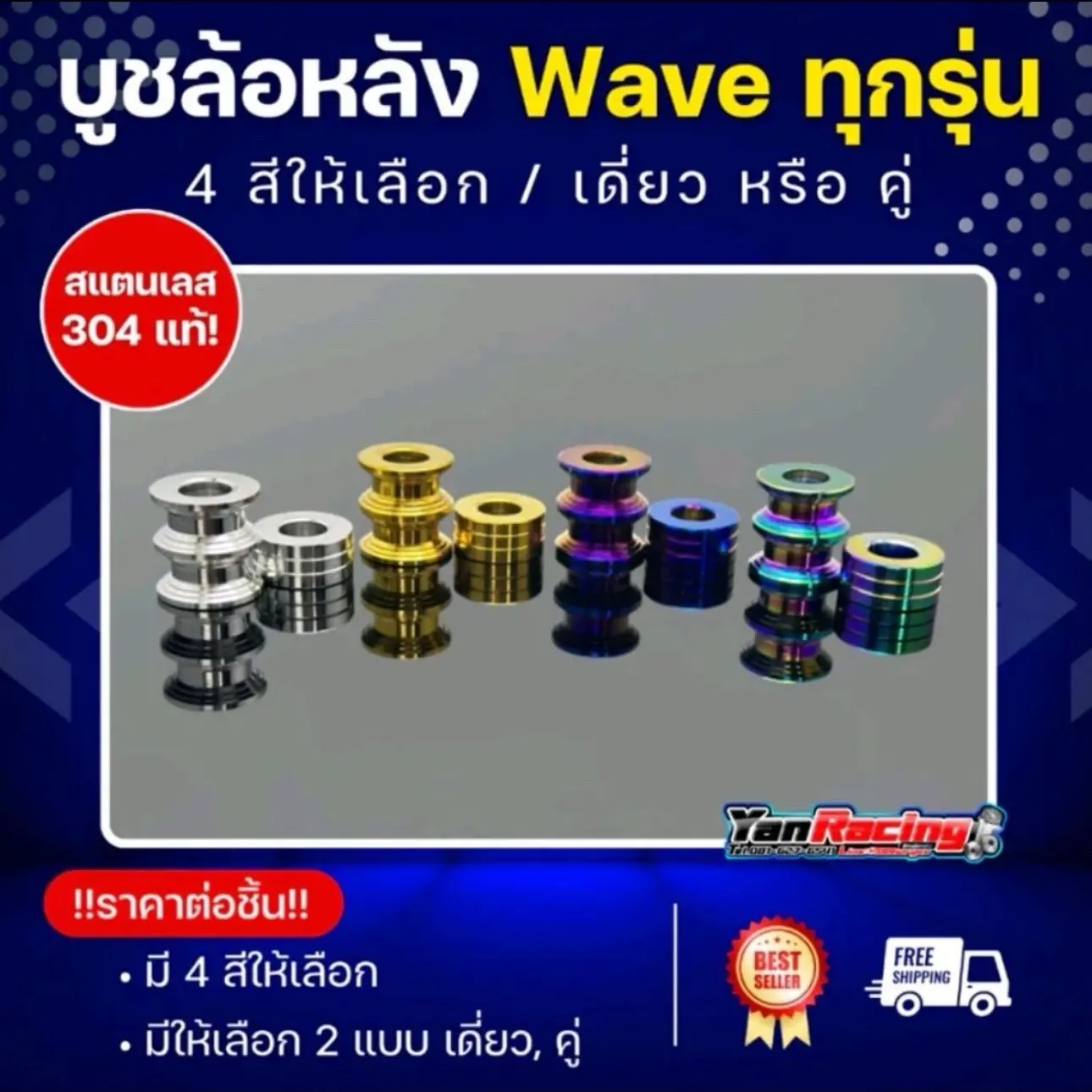 บูทล้อหลัง “ waveทุกรุ่น บูทดุ่มหลังเวฟเดิม (คู่ ซ้ายขวา) สแตนเลสแท้100% ราคาคู่ละ