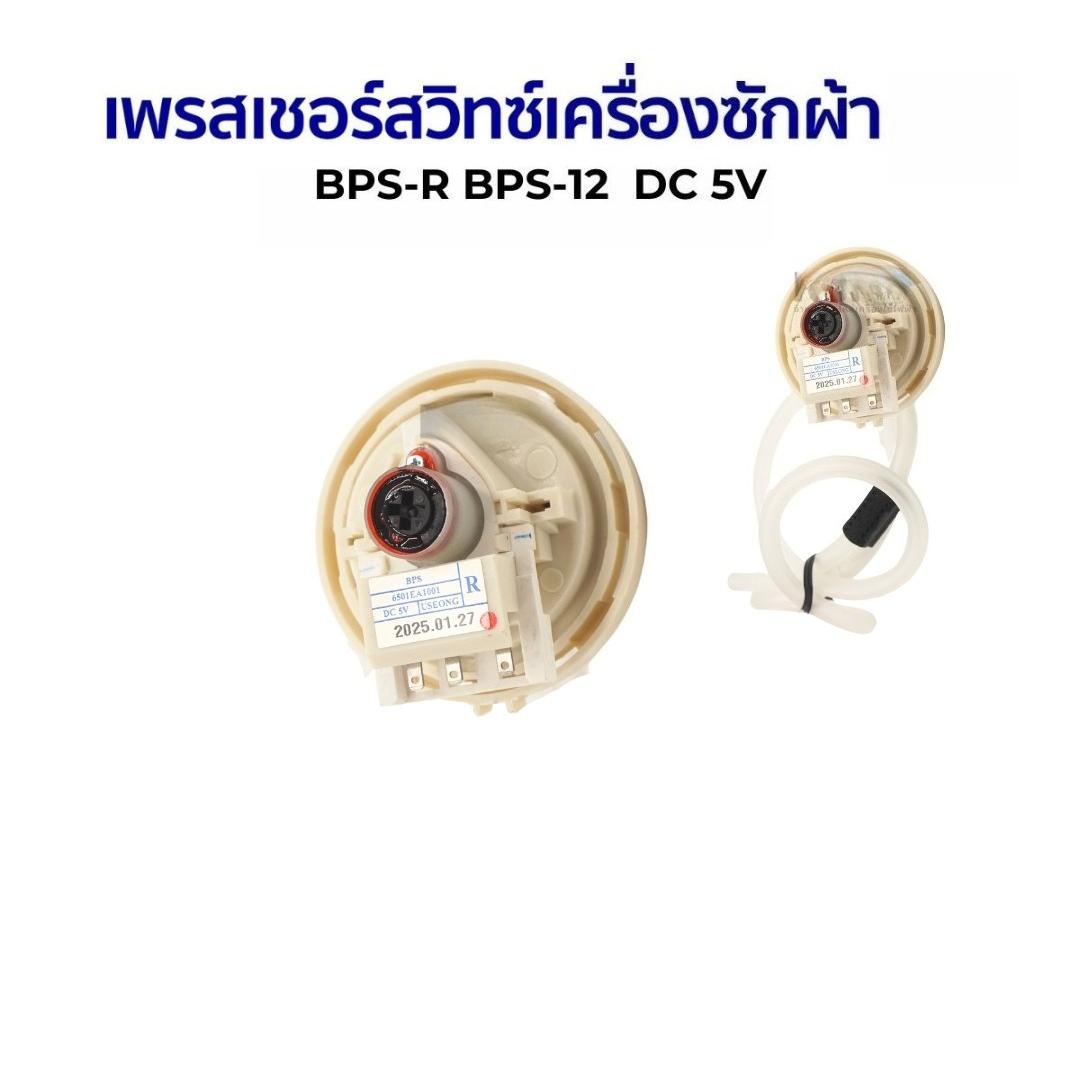 เพรสเชอร์สวิทซ์ เซ็นเซอร์ระดับน้ำ เครื่องซักผ้า BPS-R BPS-12 ค่า (R) DC 5V อะไหล่เครื่องซักผ้า