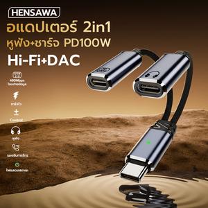 HENSAWA รุ่น AD119-120 2in1 USB Type C to Type C Jack 3.5mm PD 100W Charging Adapter USB-C Bult in DAC chip