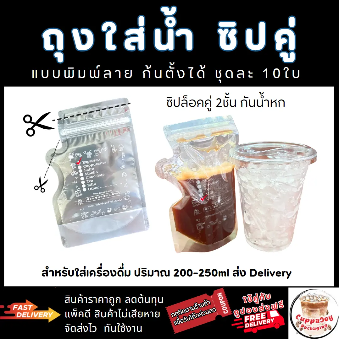 [10ใบ] ถุงซิปล็อค ใส่กาแฟ หรือเครื่องดื่ม 200-250ml ถุงใส่น้ำ ซิปคู่ ก้นตั้งได้