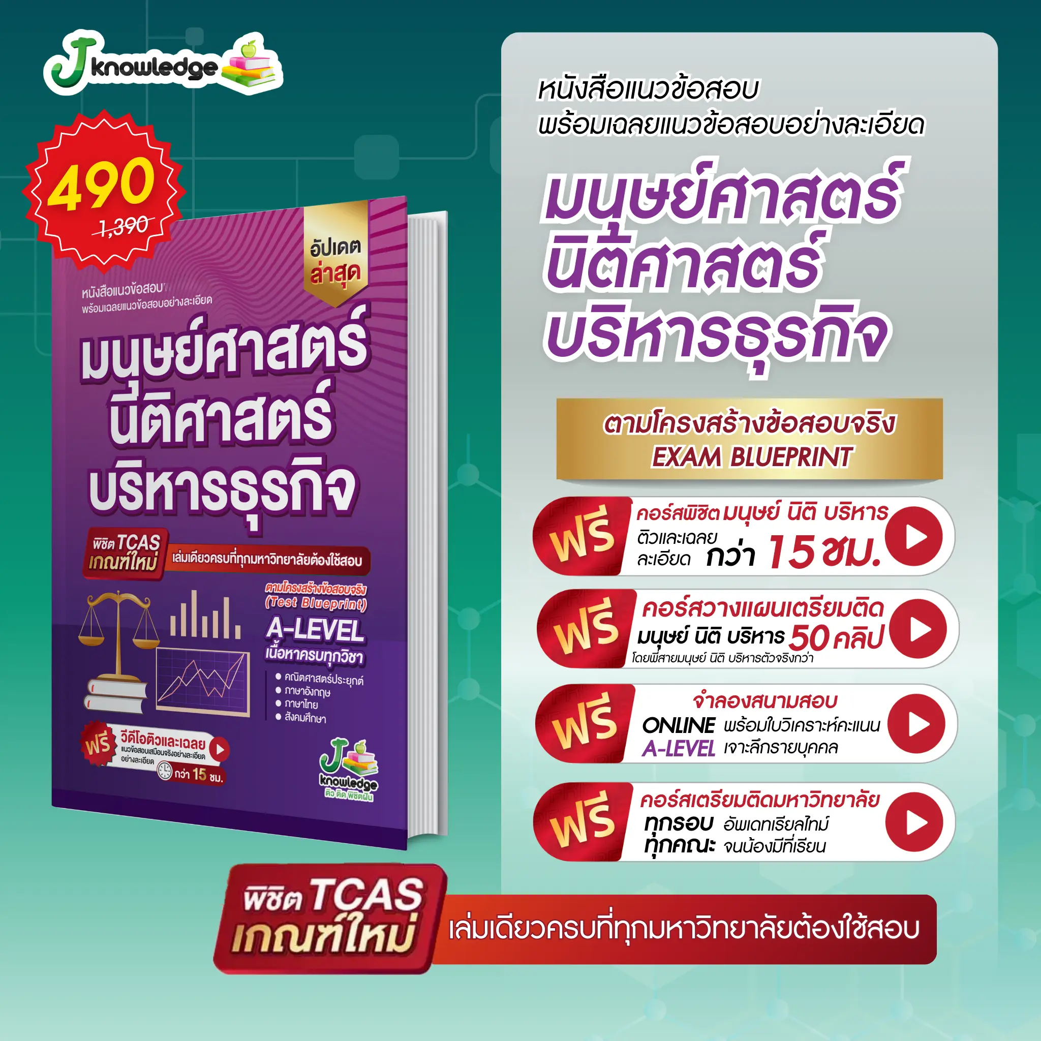 หนังสือ แนวข้อสอบมนุษย์ นิติ บริหาร + คอร์สติวข้อสอบ 15 ชั่วโมง book หนังสือ  เรียน หนังสือ  จุลชีววิทยา