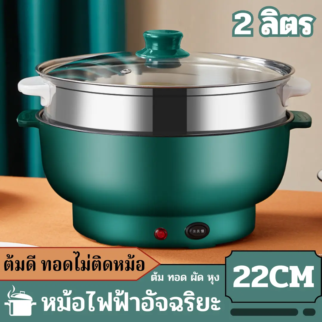 หม้อไฟฟ้า หม้ออเนกประสงค์ ขนาด 22 CM หม้อไฟฟ้า หม้อชาบู หม้อไฟฟ้าอเนกประสงค์ กระทะไฟฟ้าเอนกประสงค์ หุง อุ่น ตุ๋น ต้ม เคลือบเทปล่อน