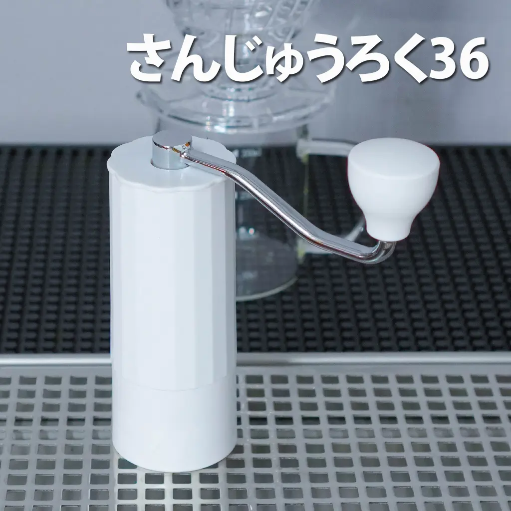 เครื่องบดกาแฟมือหมุน (Grinder) : ใบมีดสแตนเลส さんじゅうろく36