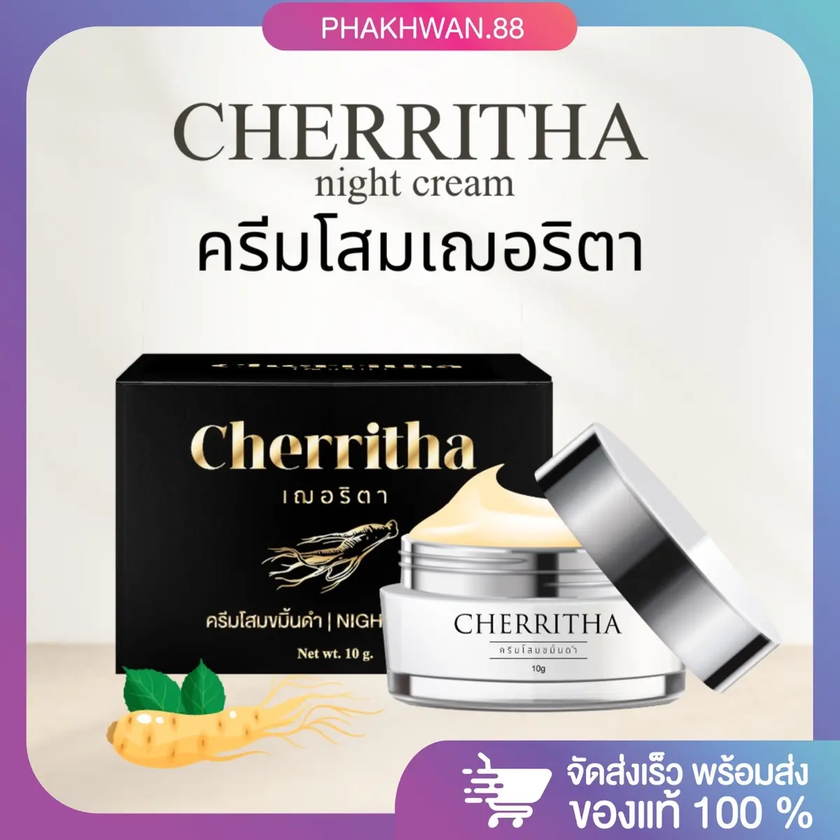 (พร้อมส่ง) โสมเฌอริตา Cherritha ครีมทาผิวหน้า ผิวทุกประเภท