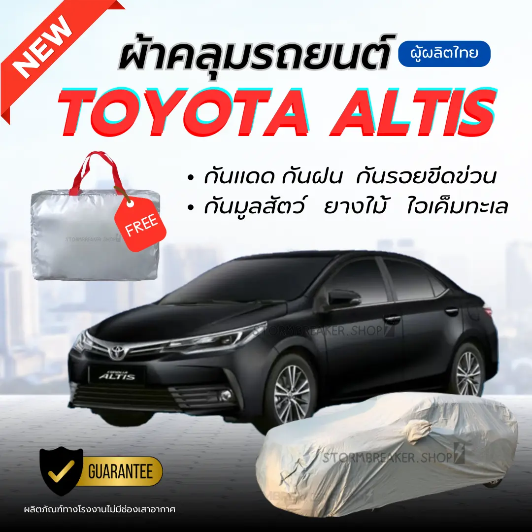 ผ้าคลุมรถยนต์ Toyota ALTIS ผ้าหนาทนทาน มียางรัด4มุมกันปลิว สีไม่หลุดลอกติดรถ ผู้ผลิตไทย ผ้า คลุม