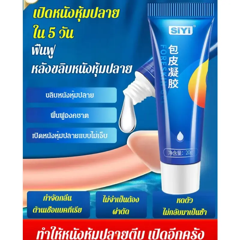 [เก็บเงินปลายทาง] 【ขจัดส่วนเกิน】ยาทาหนังหุ้มปลายไม่เปิด แบบเจล