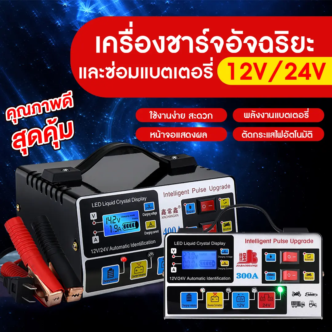 เครื่องชาร์จแบตเตอรี่รถยนต์ 500A 400w เครื่องชาร์จ 24V 12V ตัวชาร์จแบตเตอรี่ เครื่องชาร์จอัจฉริยะและซ่อมแบตเตอรี่รถยนต์ Pulse Repair Charger