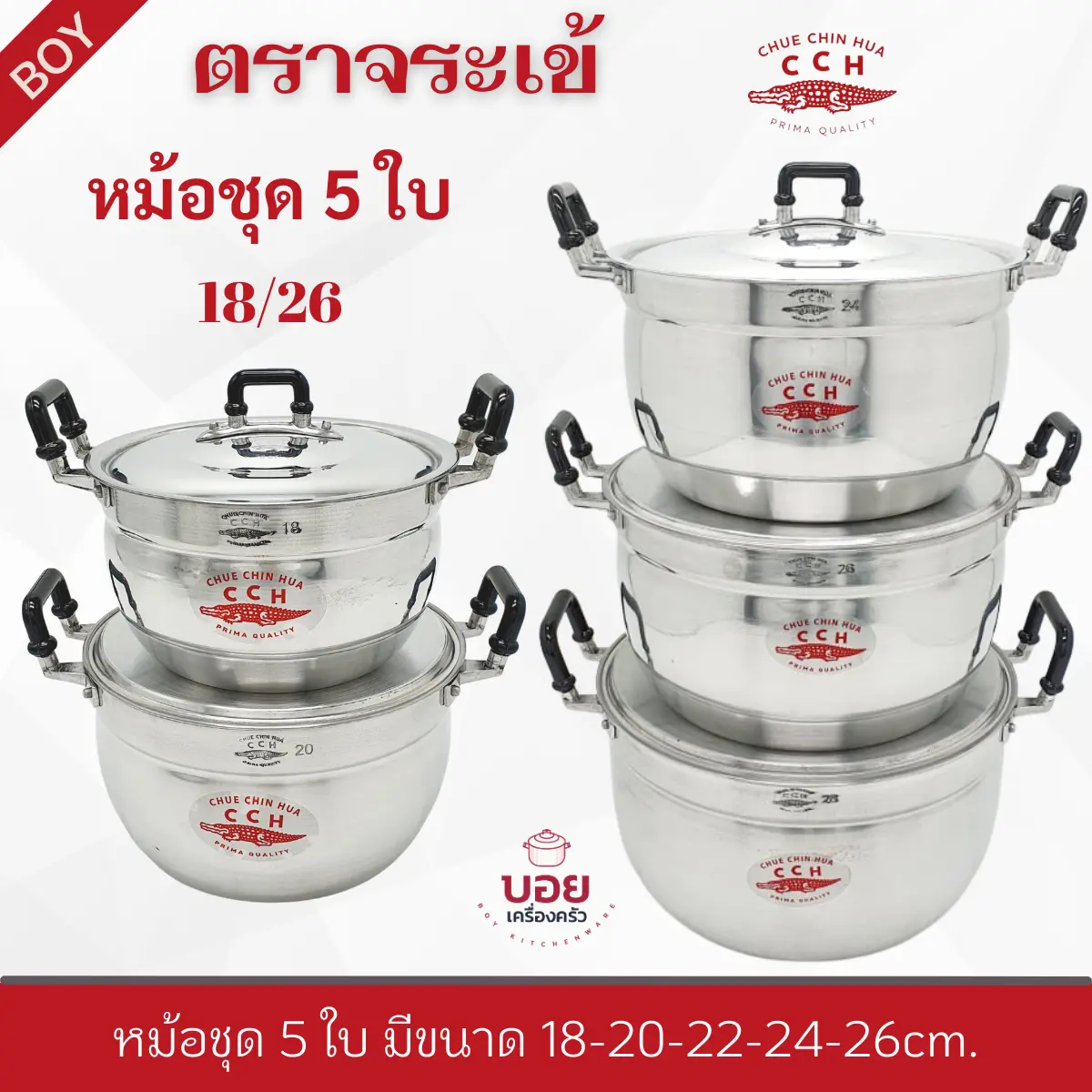 หม้อชุด5ใบตราจระเข้เบอร์18-20-22-24-26cm ทนทาน หนา สวยต้องเครื่องครัวตราจระเข้