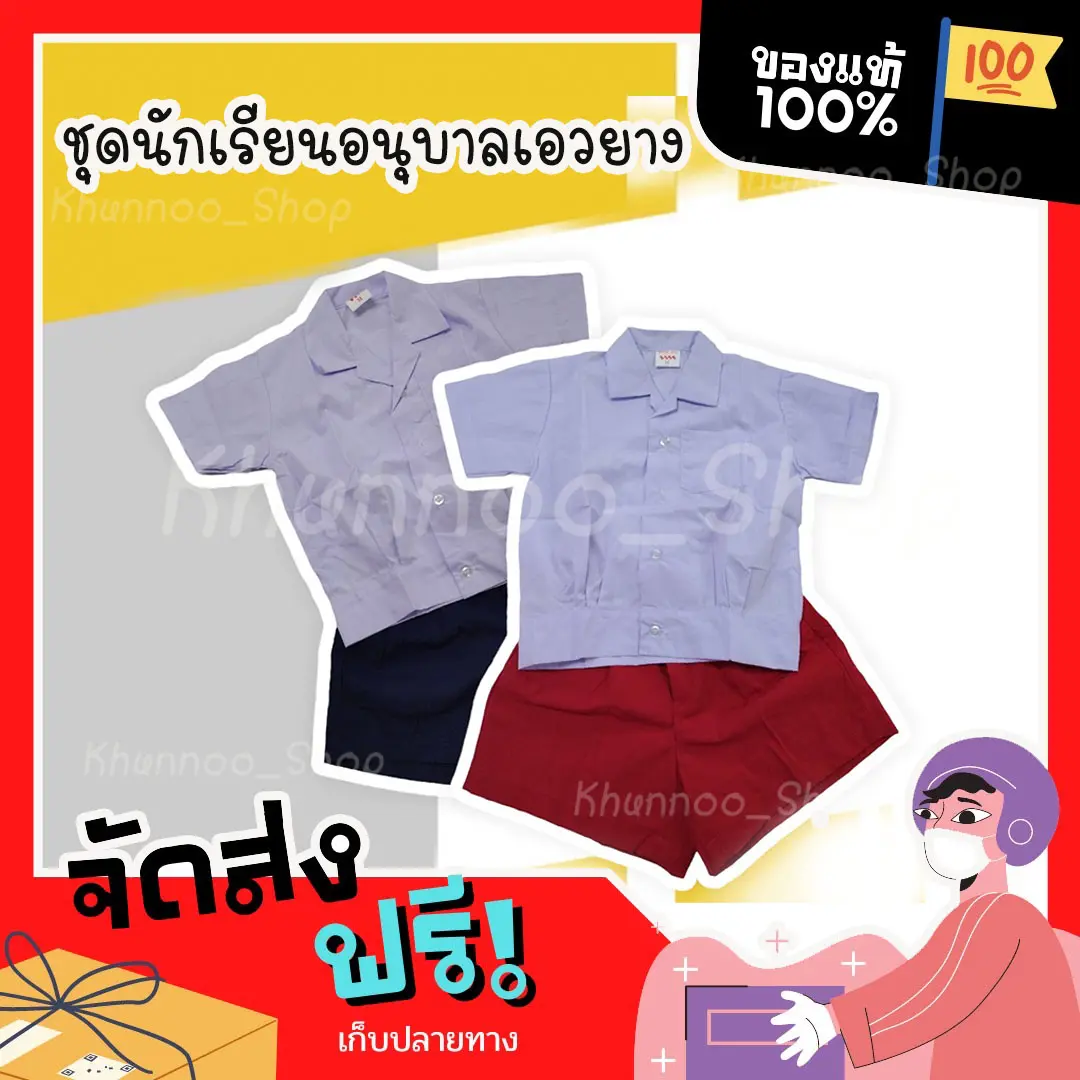 ชุดอนุบาล​ เอวยาง​ woodman