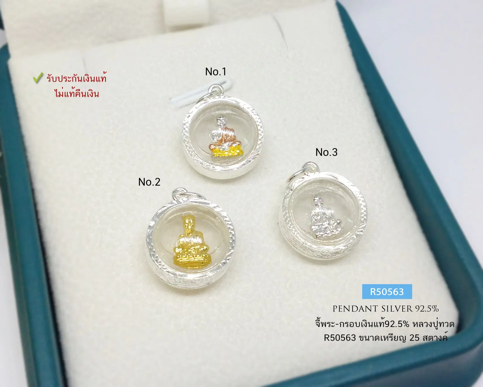 จี้เงินแท้-กรอบเงินแท้92.5% จี้หลวงปู่ทวด จี้เล็ก ขนาดเท่าเหรียญ 25 สตางค์ (กรอบเงินแท้)R50563