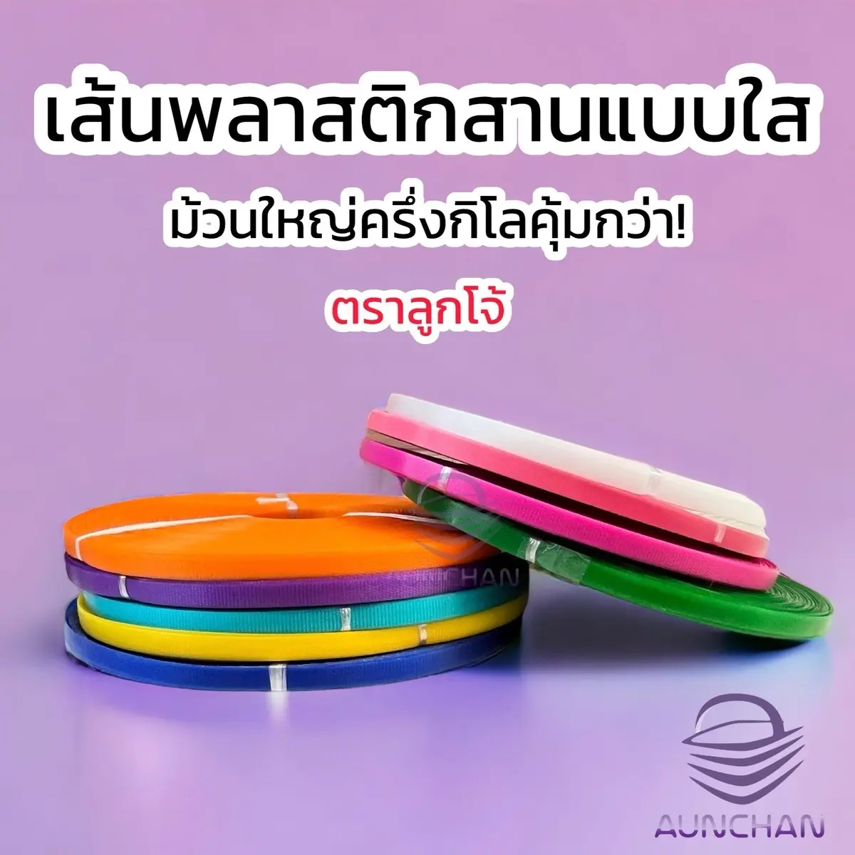 เส้นพลาสติกสานตะกร้าโทนใส 12มิล[ตราลูกโจ้] ม้วนครึ่งกิโล