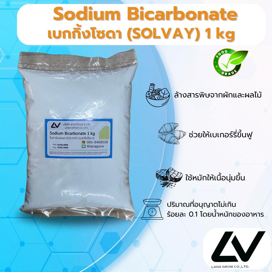 Sodium bicarbonate เบคกิ้งโซดา SOLVAY 1kg