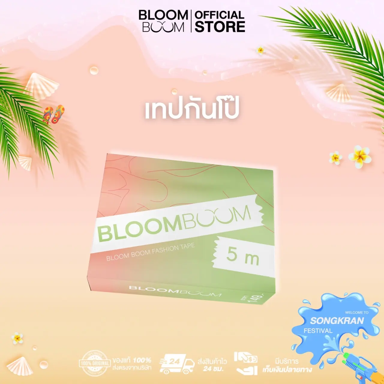 เทปกันโป๊ Bloom Boom (Fashion Tape)