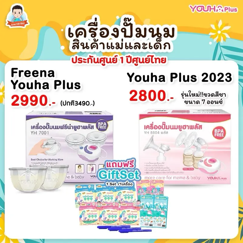 เครื่องปั๊มนมยูฮาพลัส YOUHA PLUS เครื่องปั๊มนมไฟฟ้า  รุ่น​ YH8804+ และ YH7001
