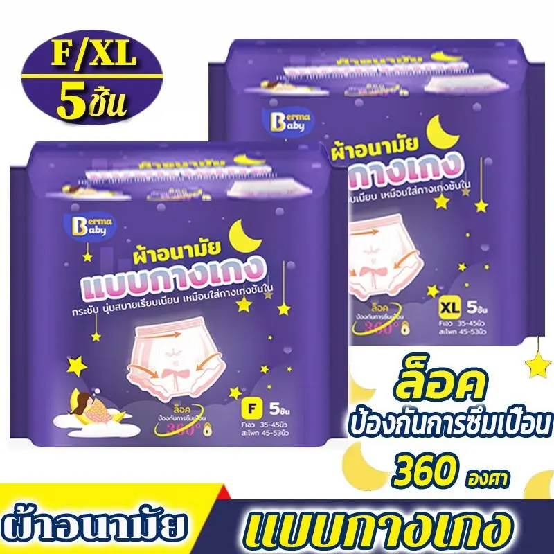 ผ้าอนามัย 5/10 ชิ้น ผ้าอนามัยแบบกางเกง หลับสนิทตลอดคืน คุณแม่หลังคลอดสาว F/XL