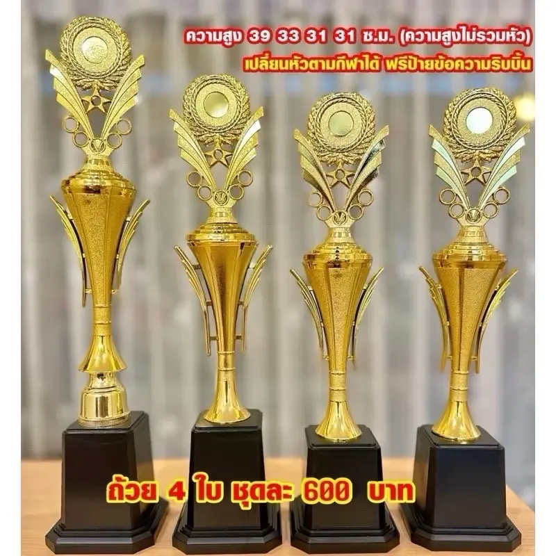 ถ้วยรางวัลแตร ชุด 4 ใบ เรียงคงามสูง เปลี่ยนหัวตามชนิดกีฬาได้ (ฟรีป้ายข้อความ+ริบบิ้น) แจ้งป้ายทักแชท