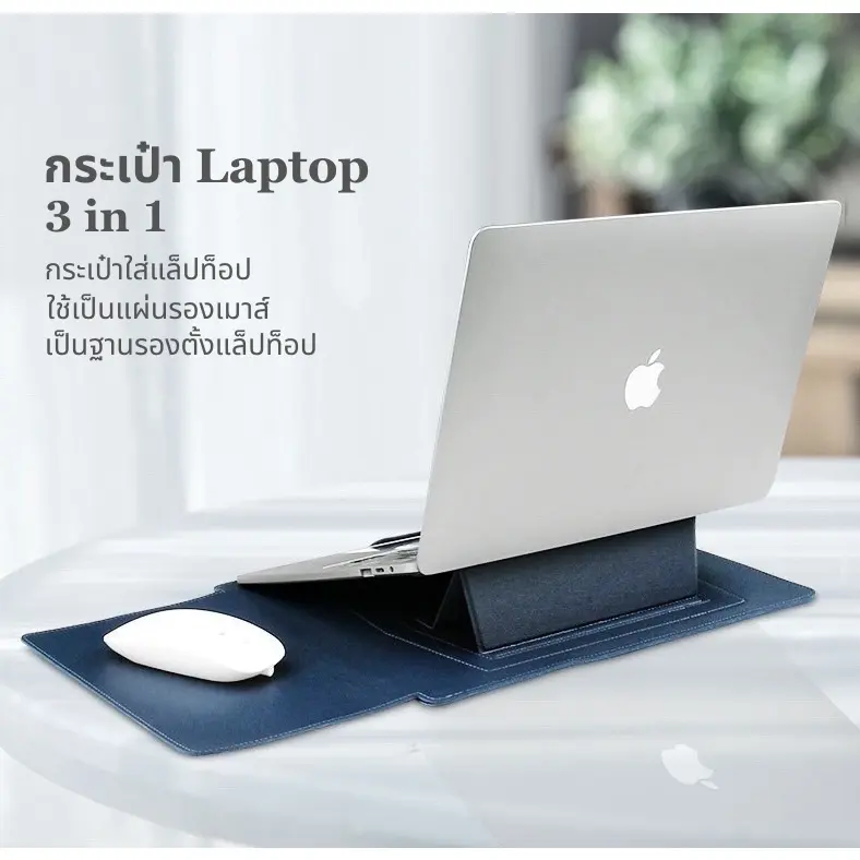ซองเคส 3 in 1 ใส่โน๊ตบุ๊ค มีฐานรองตั้งแล็ปท็อป ใช้เป็นที่รองเมาส์ได้ กระเป๋าโน๊ตบุ๊ค laptop sleeve macbook case