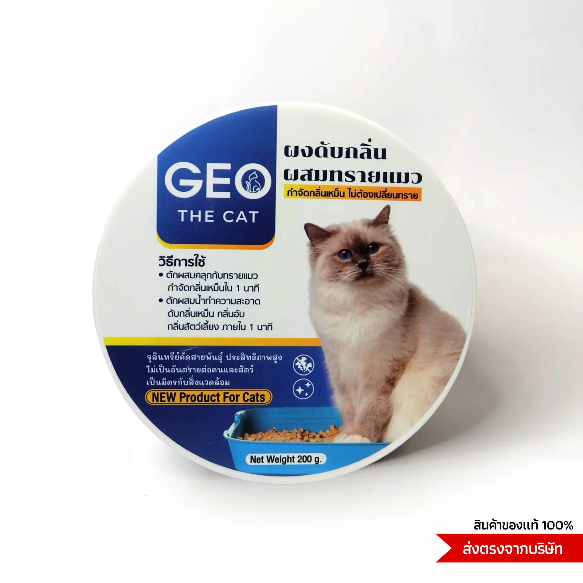 Geo the cat ผงดับกลิ่นผสมทรายแมว ตักผสมคลุกทรายแมวดับกลิ่นเหม็น
