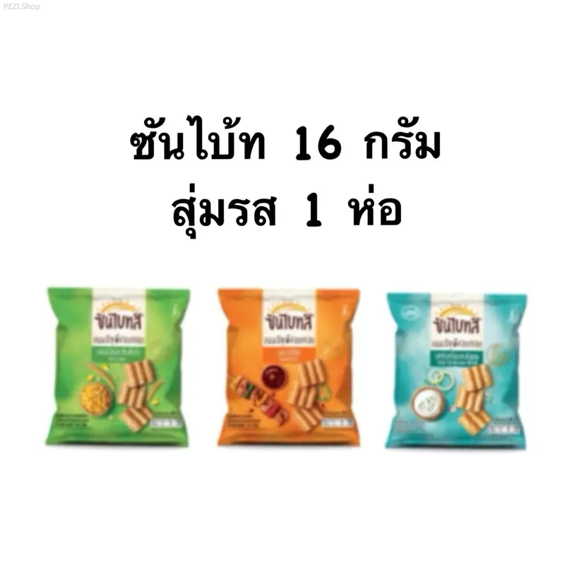 PEZLShop คุณภาพสูง ซันไบ้ท ขนาด 13 กรัม 1 ซอง