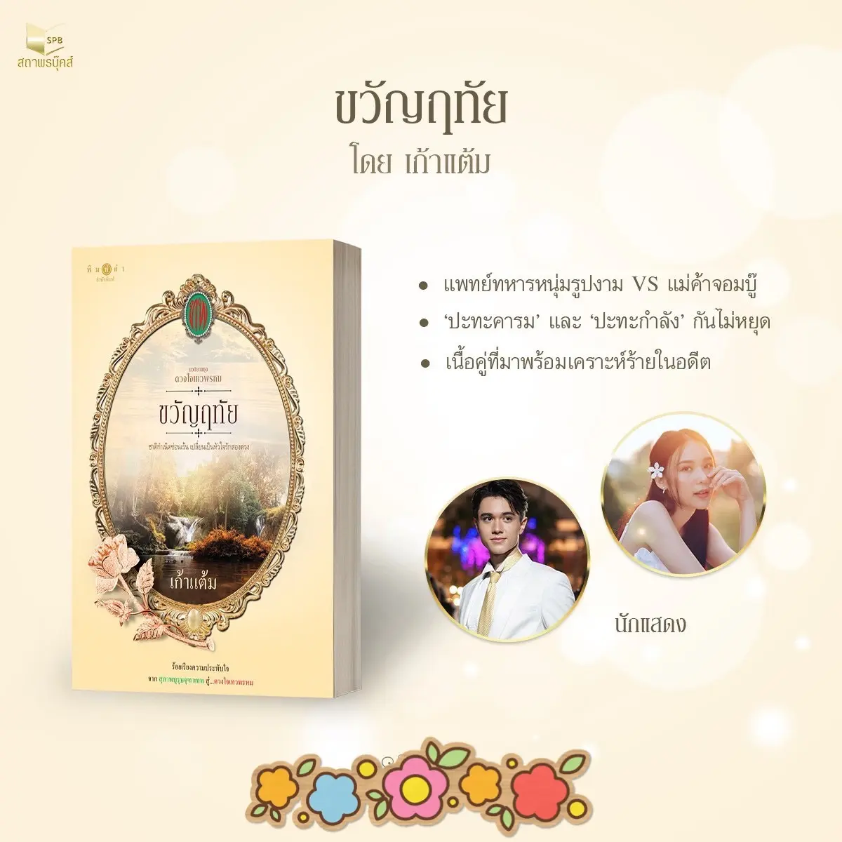 นิยาย ขวัญฤทัย ดวงใจเทวพรหม เขียนโดย เก้าแต้ม