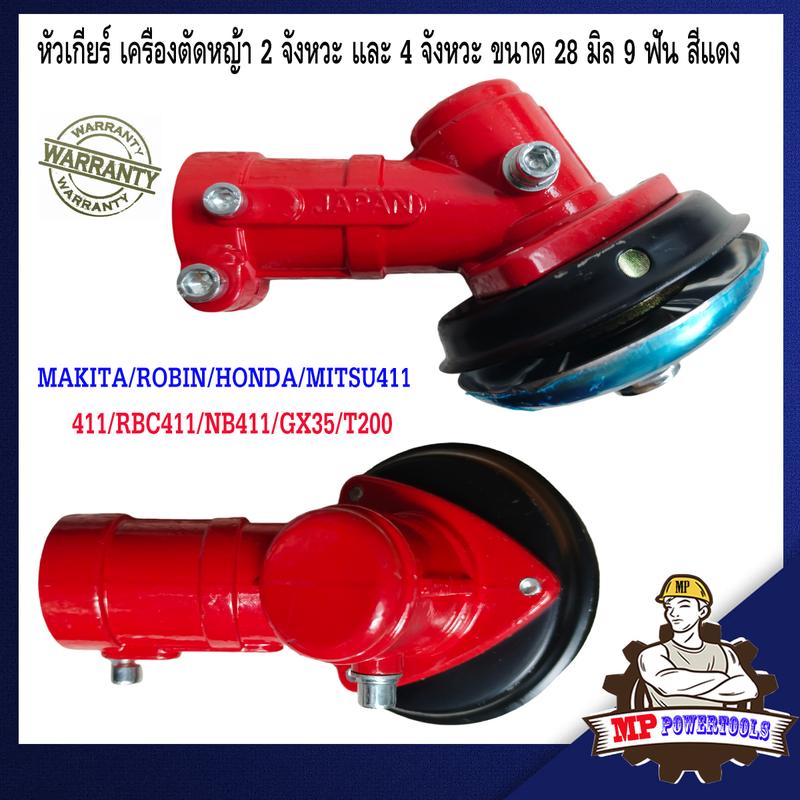 Product Introduction of หัวเกียร์ 411 เครื่องตัดหญ้า HONDA MAKITA ROBIN รุ่น RBC411 NB411 GX35 28มิล9ฟัน แบบสามเหลียม หัวเกียร์เครื่องตัดหญ้า หัวเกียร์ตัดหญ้า เครื่องตัดหญ้า2t เครื่องตัดหญ้า4t 12